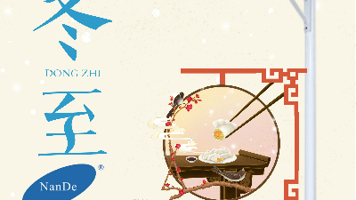 南德祝各位冬至快樂