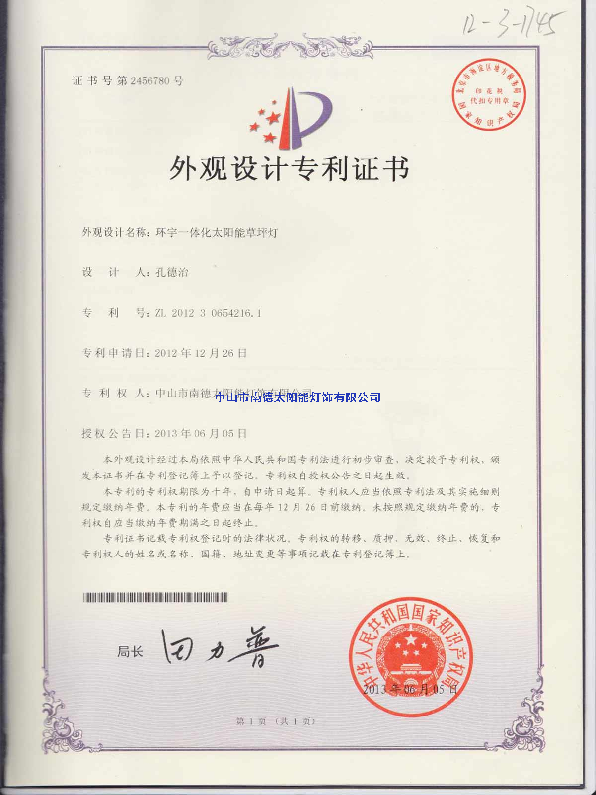 外觀設(shè)計(jì)專利證書：環(huán)宇一體化太陽(yáng)能草坪燈