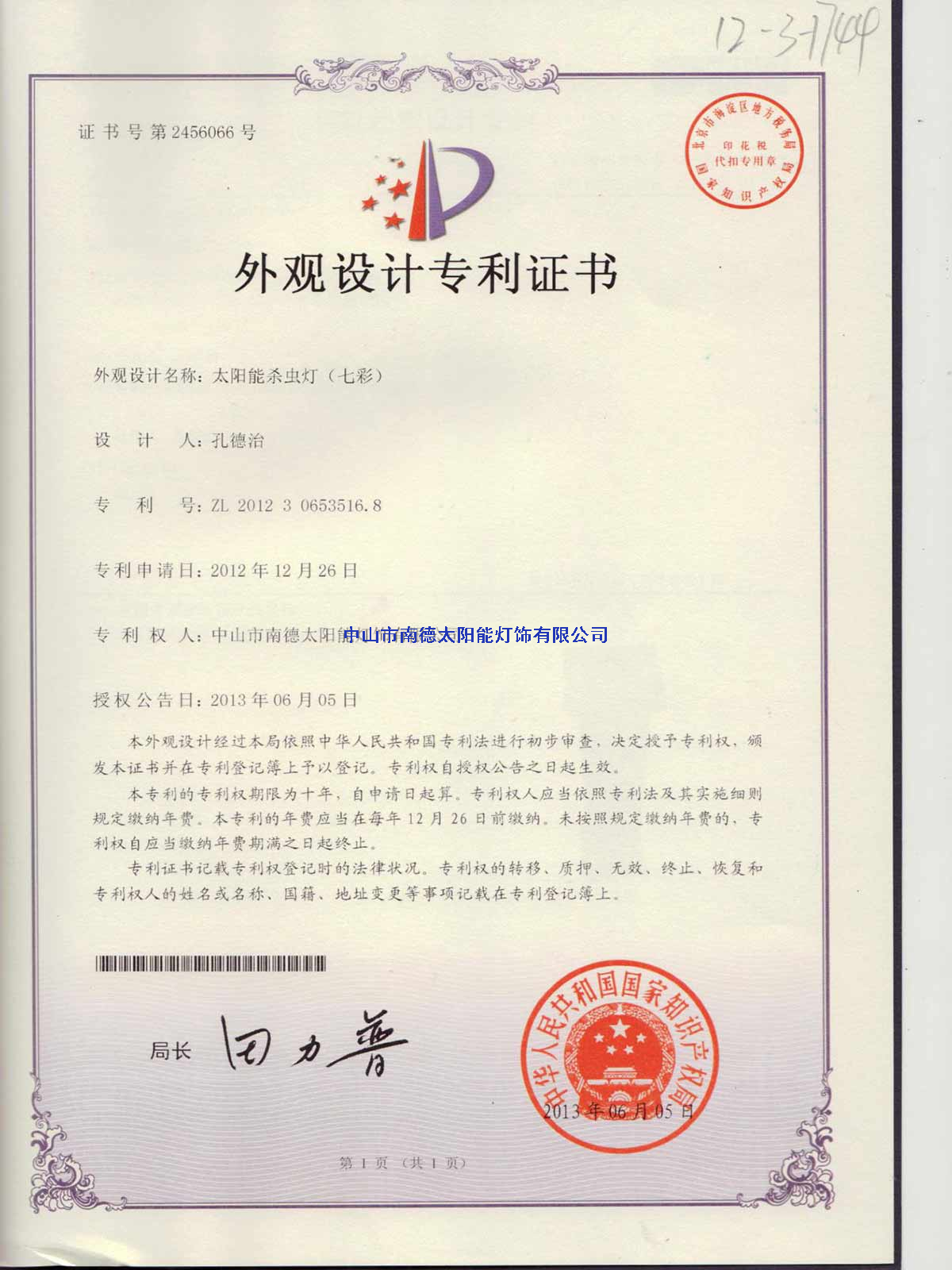 外觀設(shè)計(jì)專利證書：太陽(yáng)能殺蟲燈（七彩）