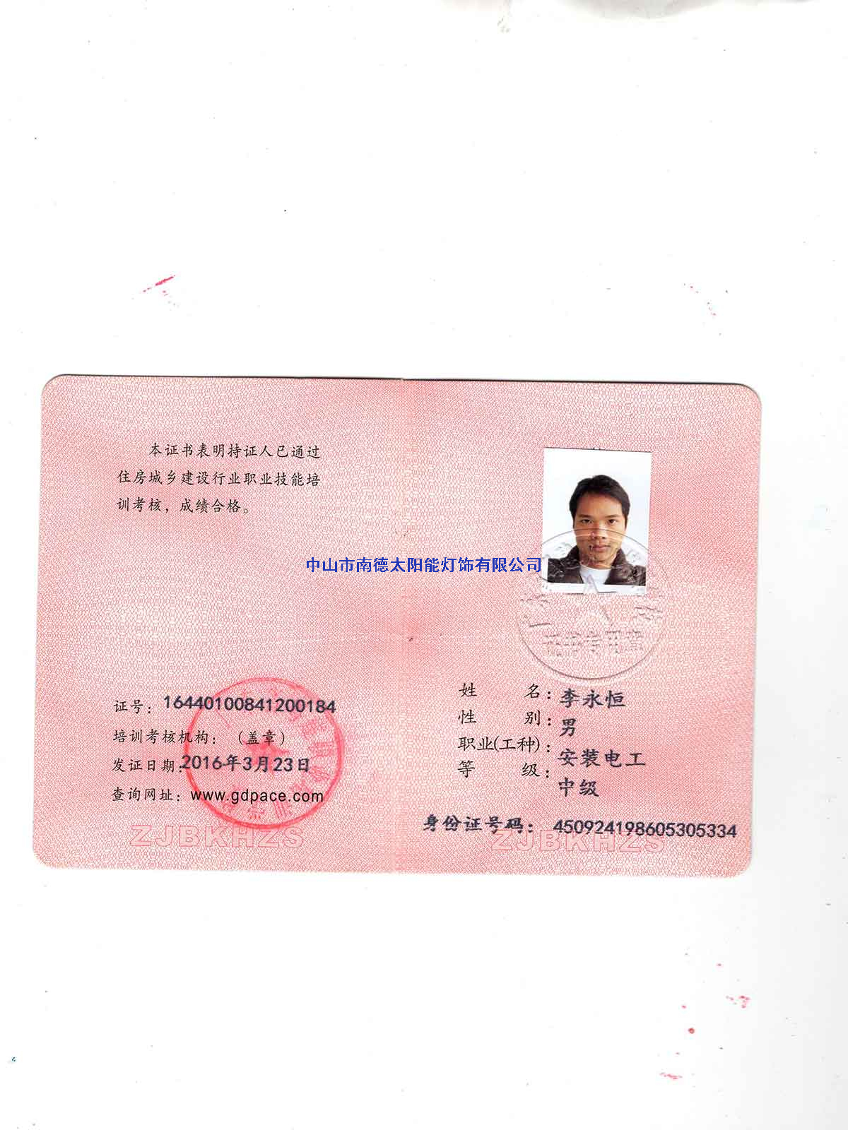 安裝電工證-李永恒