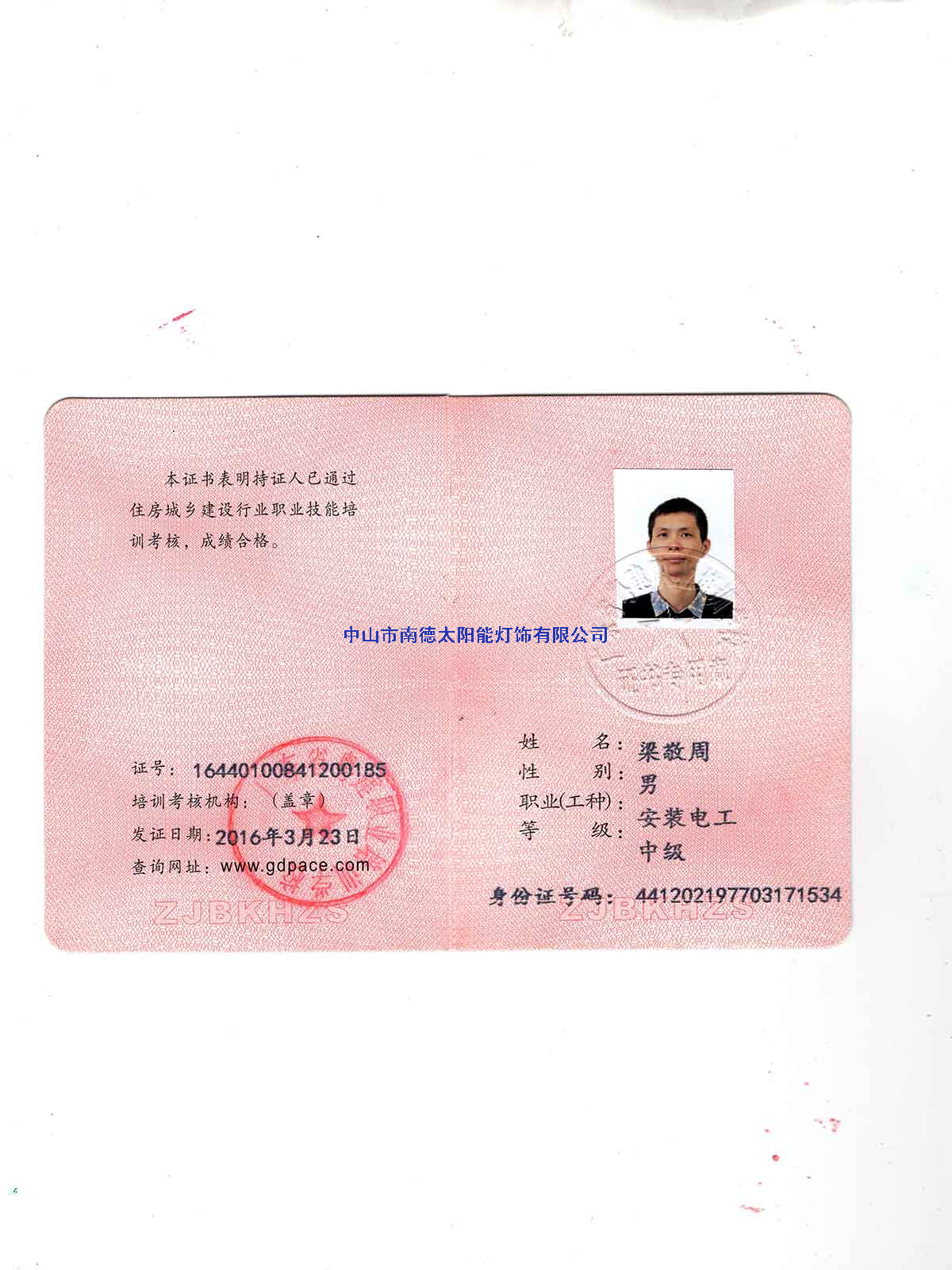 安裝電工證-梁敬周