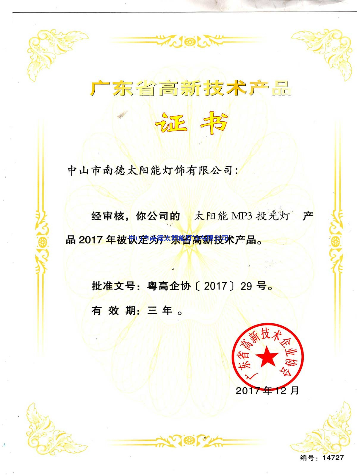 高新技術(shù)產(chǎn)品“太陽(yáng)能MP3投光燈”證書(shū)