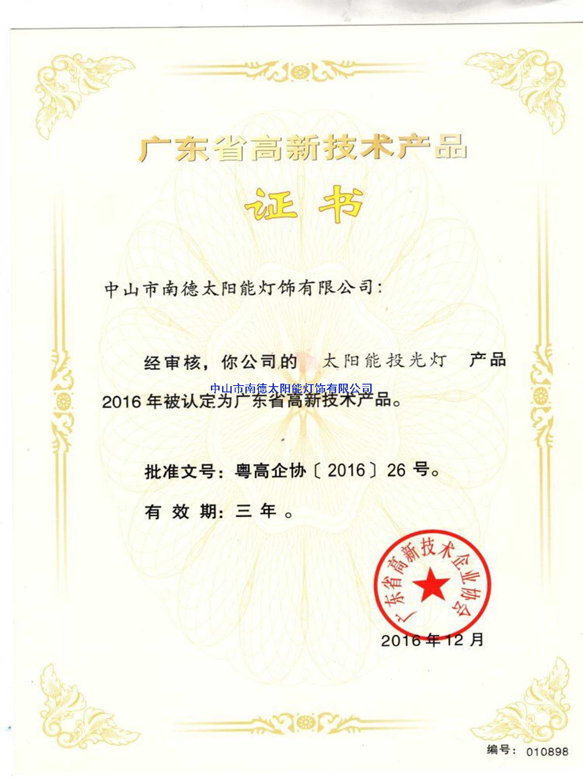 高新技術(shù)產(chǎn)品“太陽(yáng)能投光燈”證書(shū)