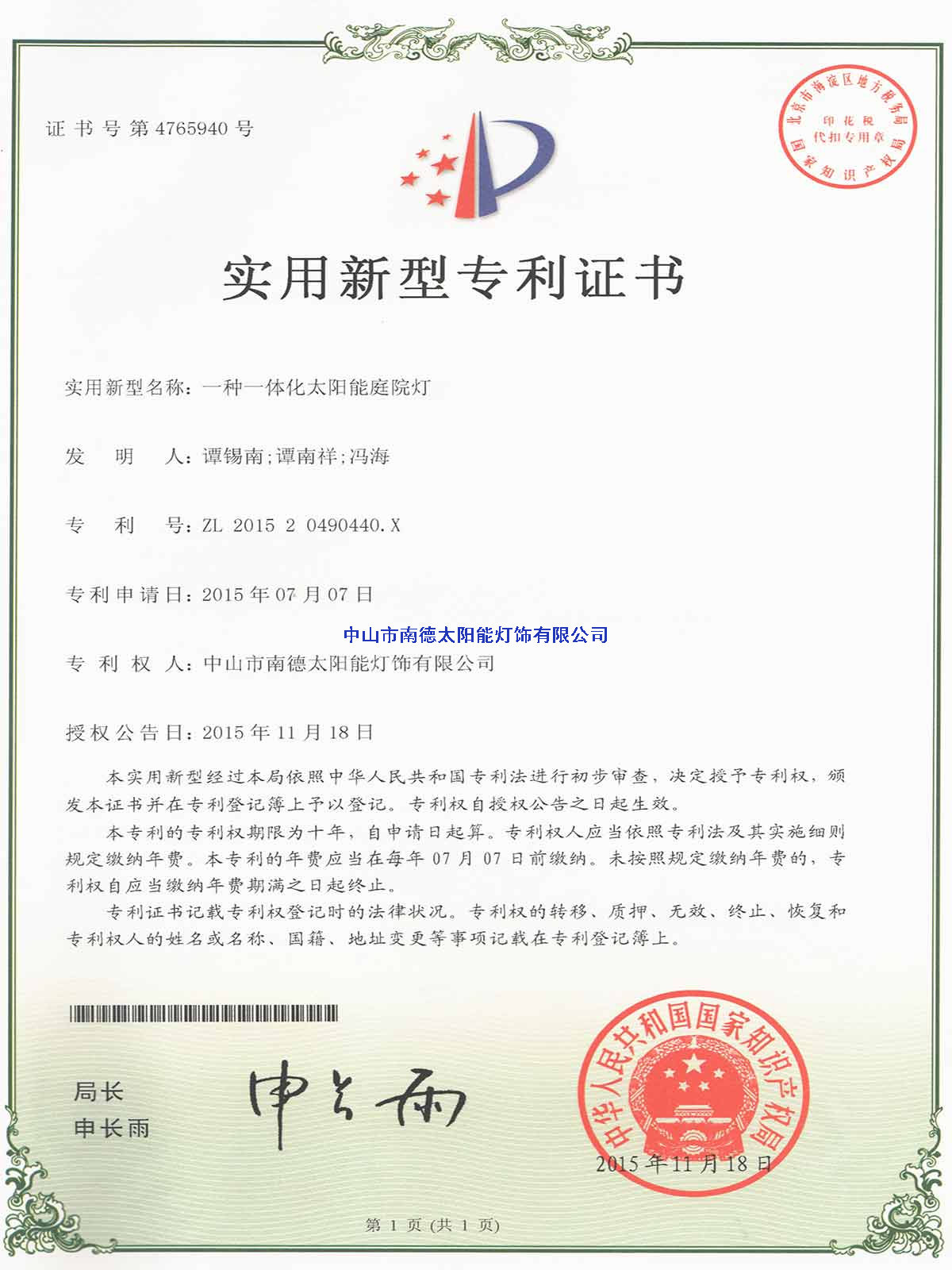 實用新型專利證書：一種一體化太陽能庭院燈