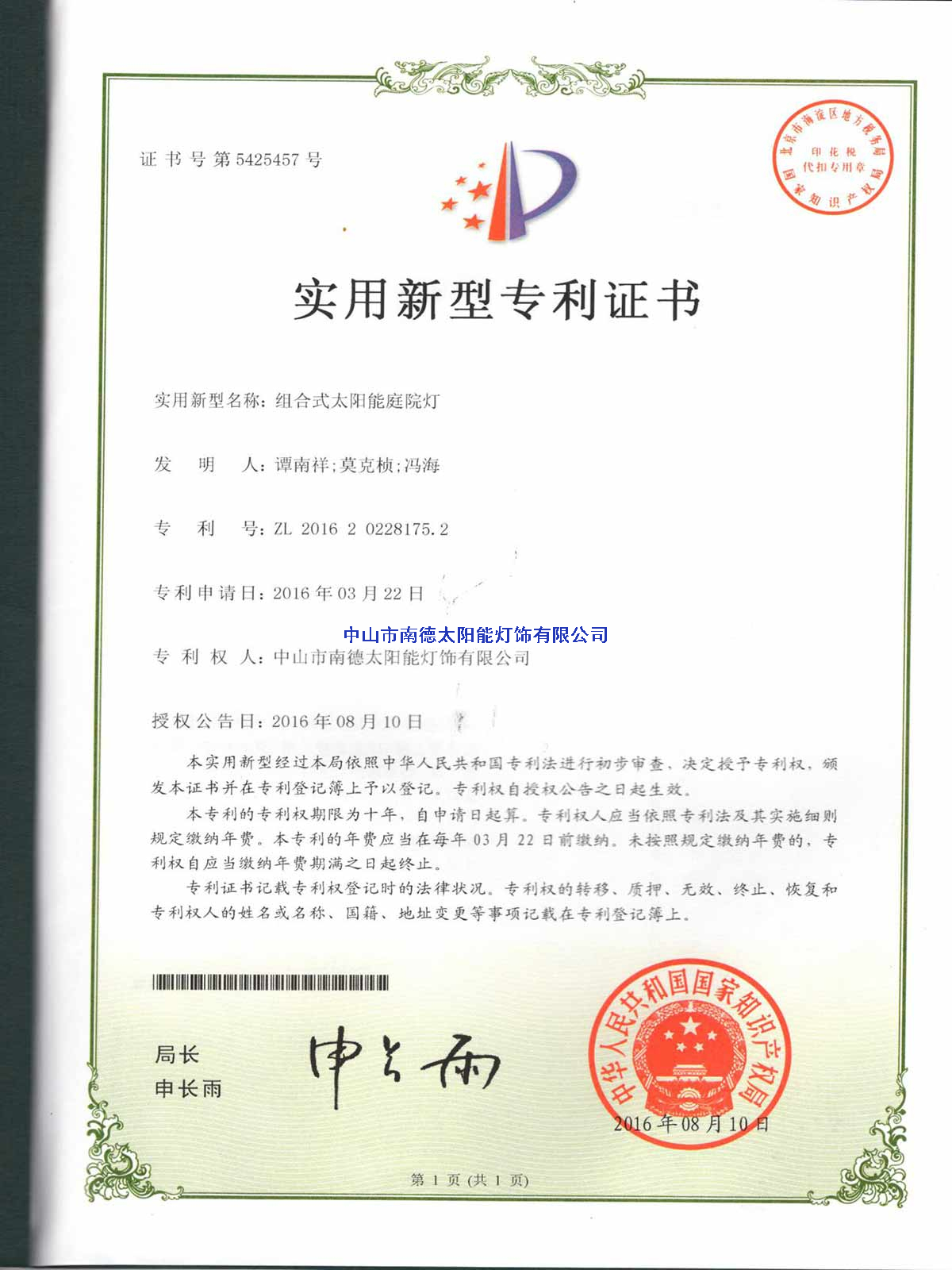 實(shí)用新型專利證書：組合式太陽(yáng)能庭院燈