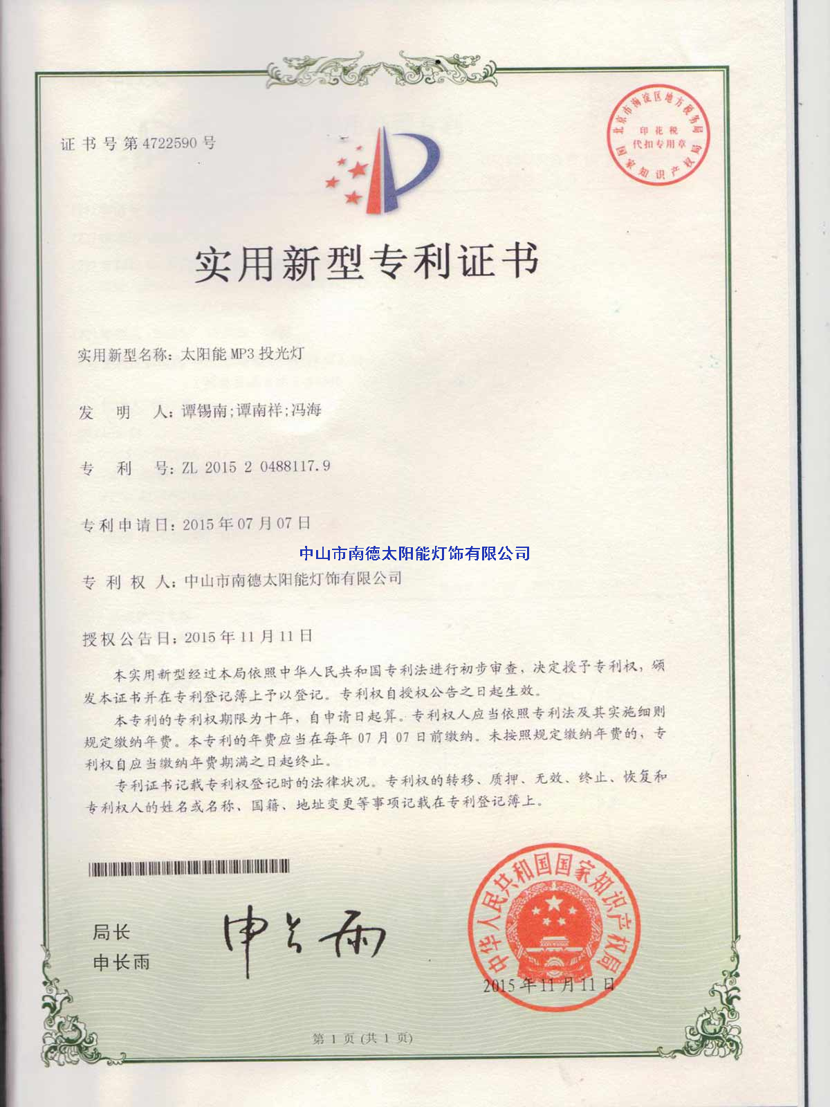 實(shí)用新型專利證書：太陽(yáng)能MP3投光燈