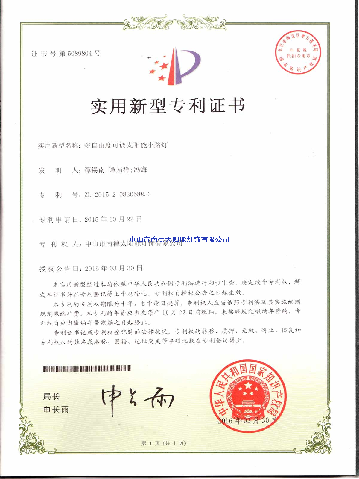 實(shí)用新型專利證書：多自由度可調(diào)太陽(yáng)能小路燈