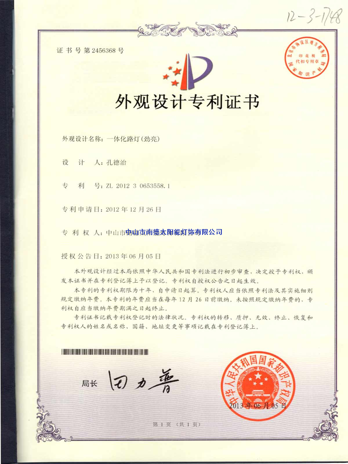 外觀設(shè)計(jì)專利證書：一體化路燈（勁亮）