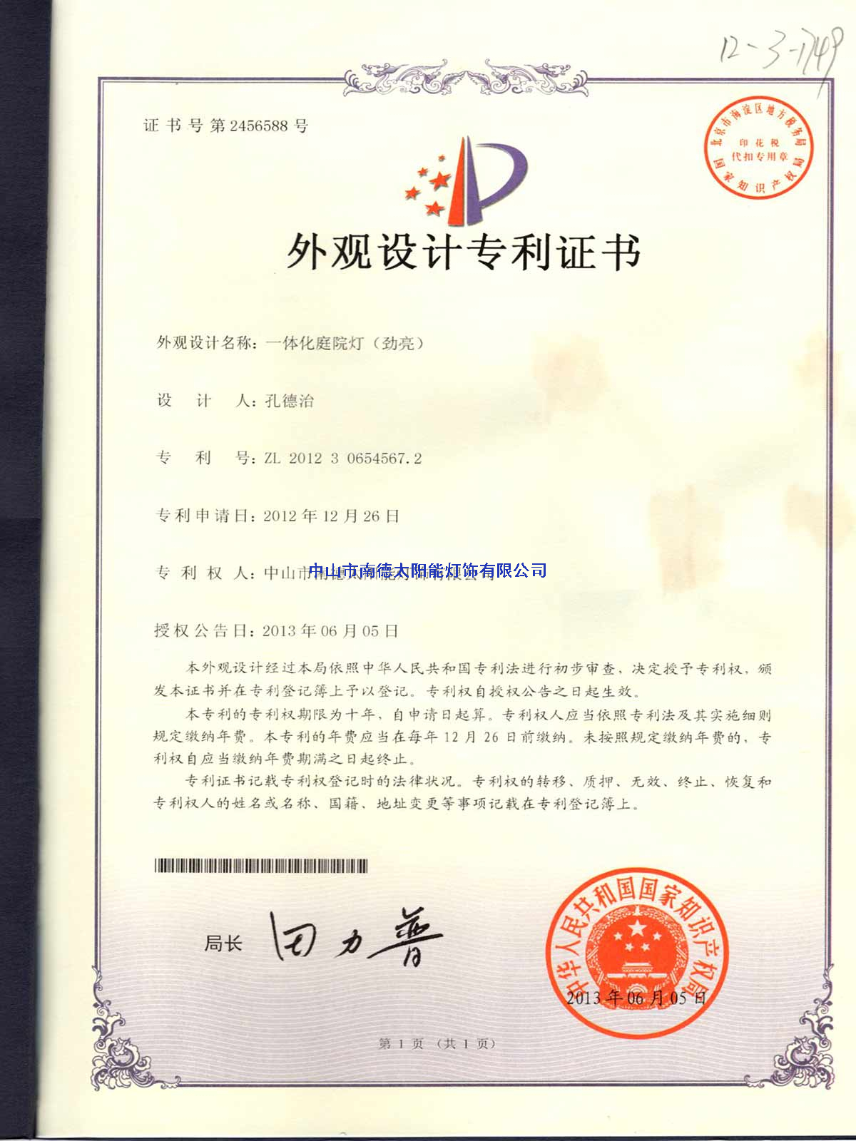 外觀設(shè)計(jì)專利證書：一體化庭院燈（勁亮）