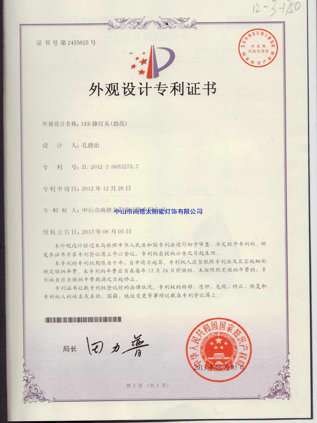 外觀設(shè)計(jì)專利證書：LED路燈頭（勁亮）