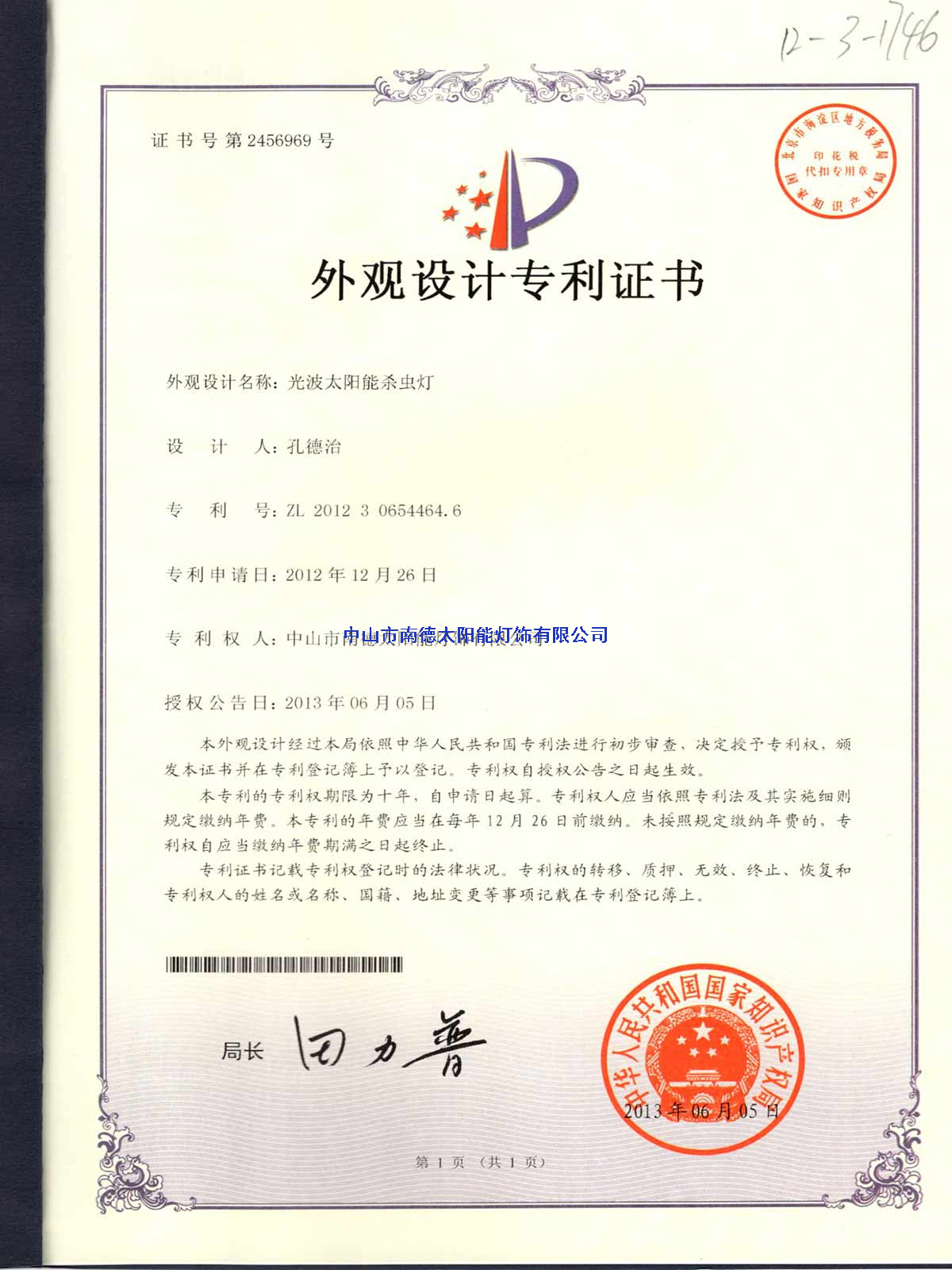 外觀設(shè)計(jì)專利證書：光波太陽(yáng)能殺蟲燈