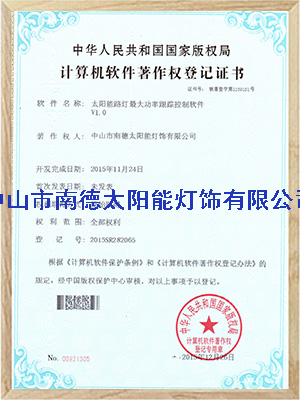 太陽(yáng)能路燈控制系統(tǒng)軟件登記證書(shū)