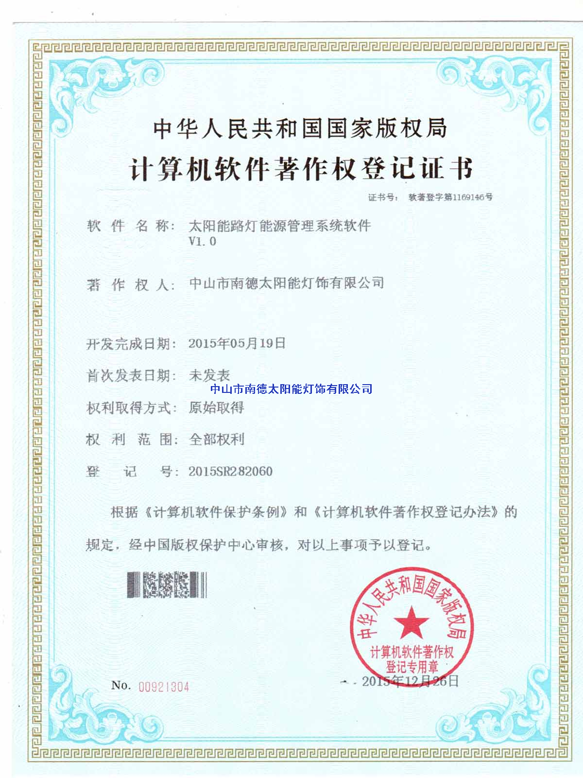 太陽(yáng)能路燈能源管理系統(tǒng)軟件登記證書(shū)2