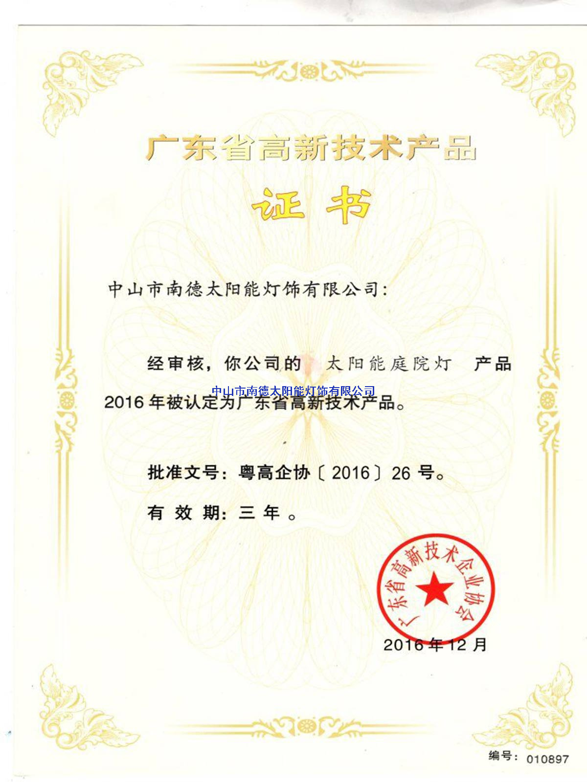 高新技術(shù)產(chǎn)品“太陽(yáng)能庭院燈”證書(shū)