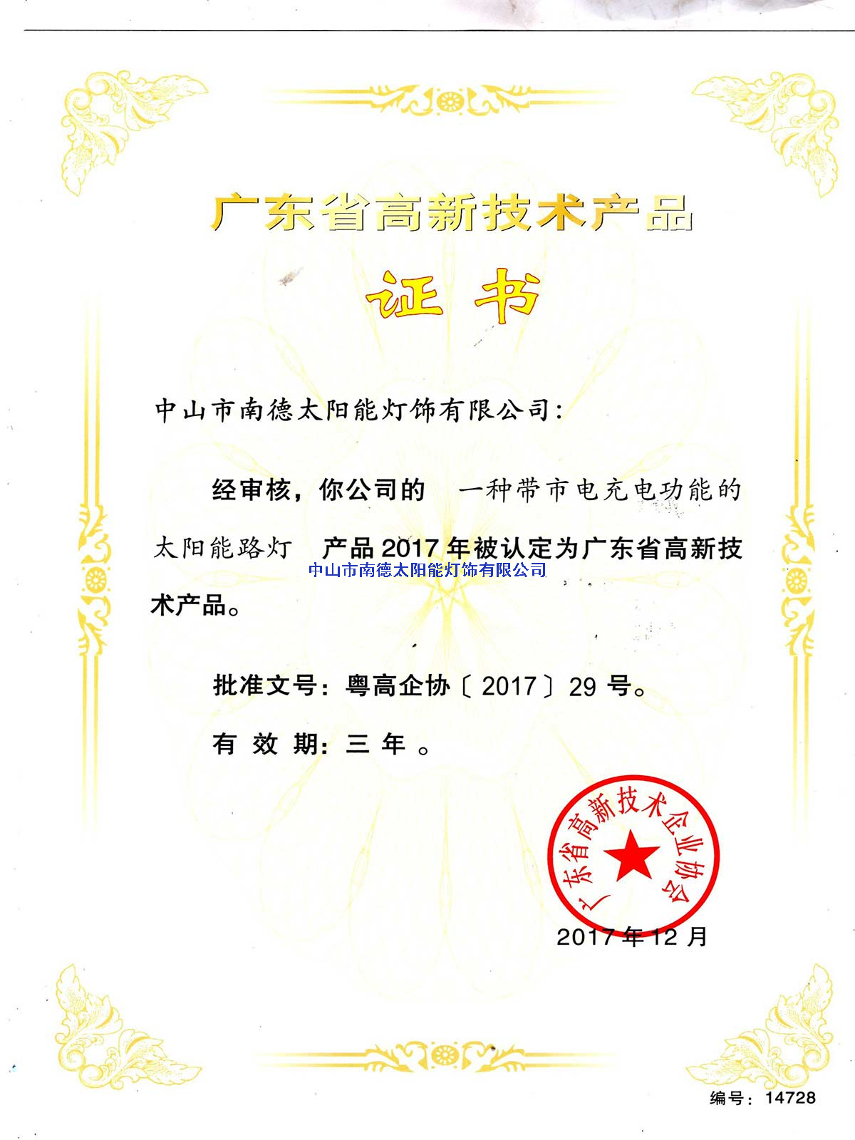 高新技術(shù)產(chǎn)品“一種帶市電充電功能的太陽(yáng)能路燈”證書(shū)