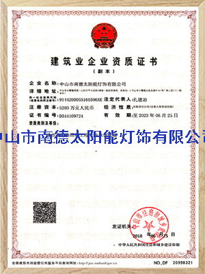 城市及道路照明專業(yè)承包貳級