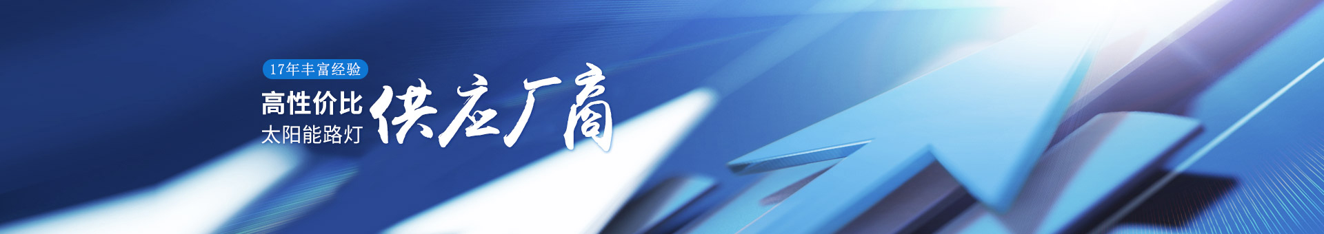 南德17年豐富經(jīng)驗，高性價比的太陽能路燈供應廠商