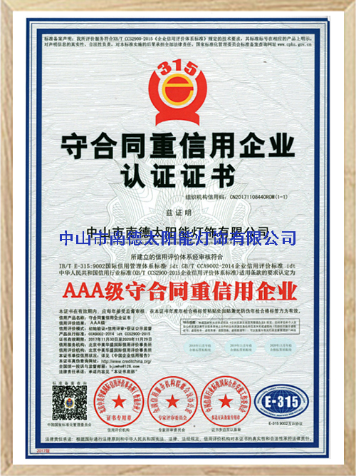 守合同重信用企業(yè)認(rèn)證證書(shū)