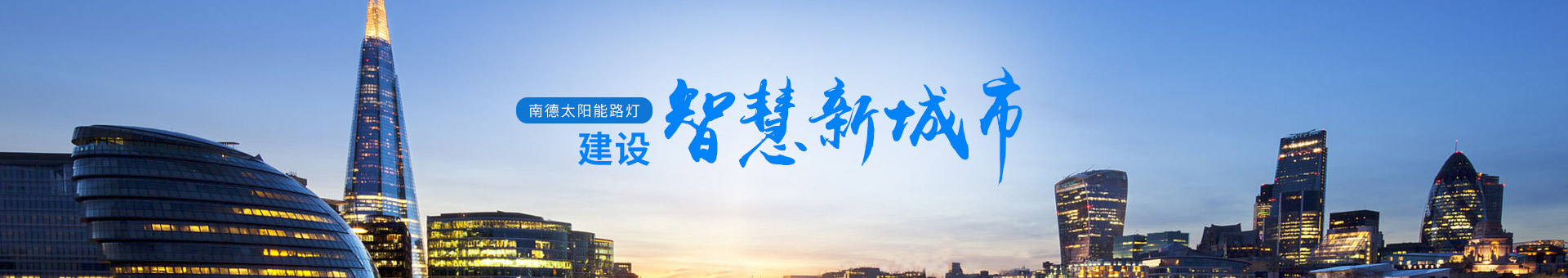 南德太陽能路燈，建設智慧新城市