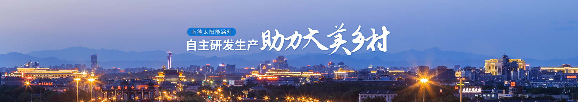 南德太陽能路燈，自主研發(fā)生產(chǎn)，助力大美鄉(xiāng)村