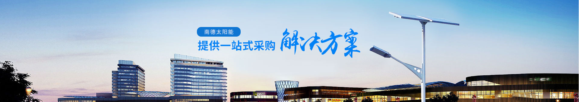 南德太陽能，提供一站式采購解決方案