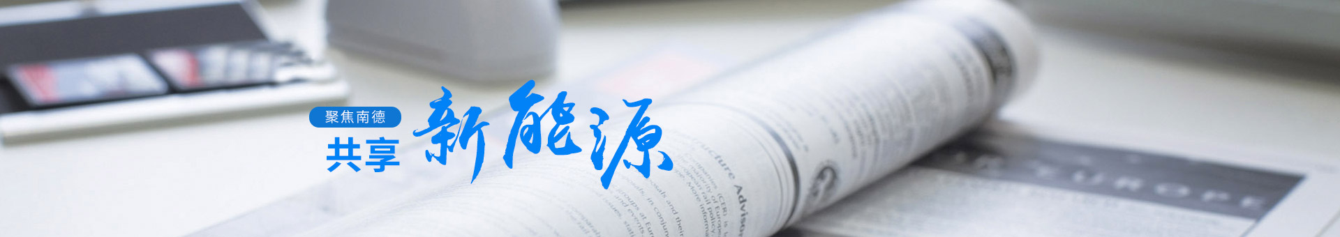 聚焦南德，共享新能源