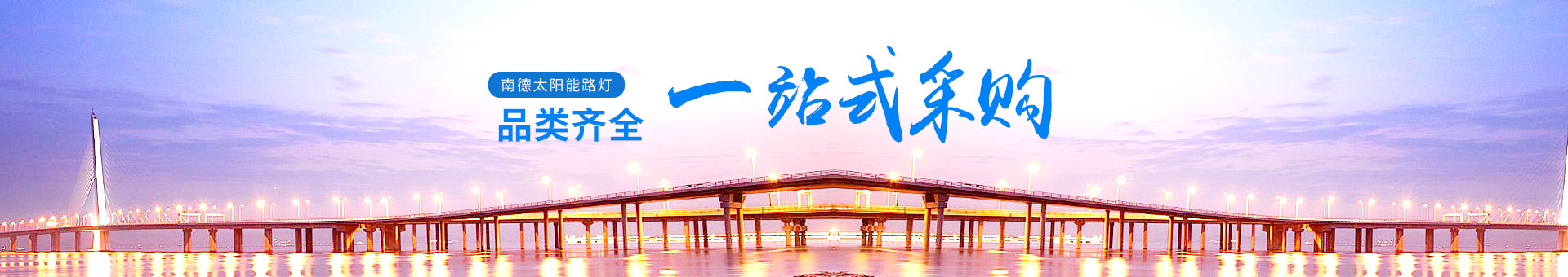 南德產(chǎn)品品類齊全，一站式采購(gòu)更為便利