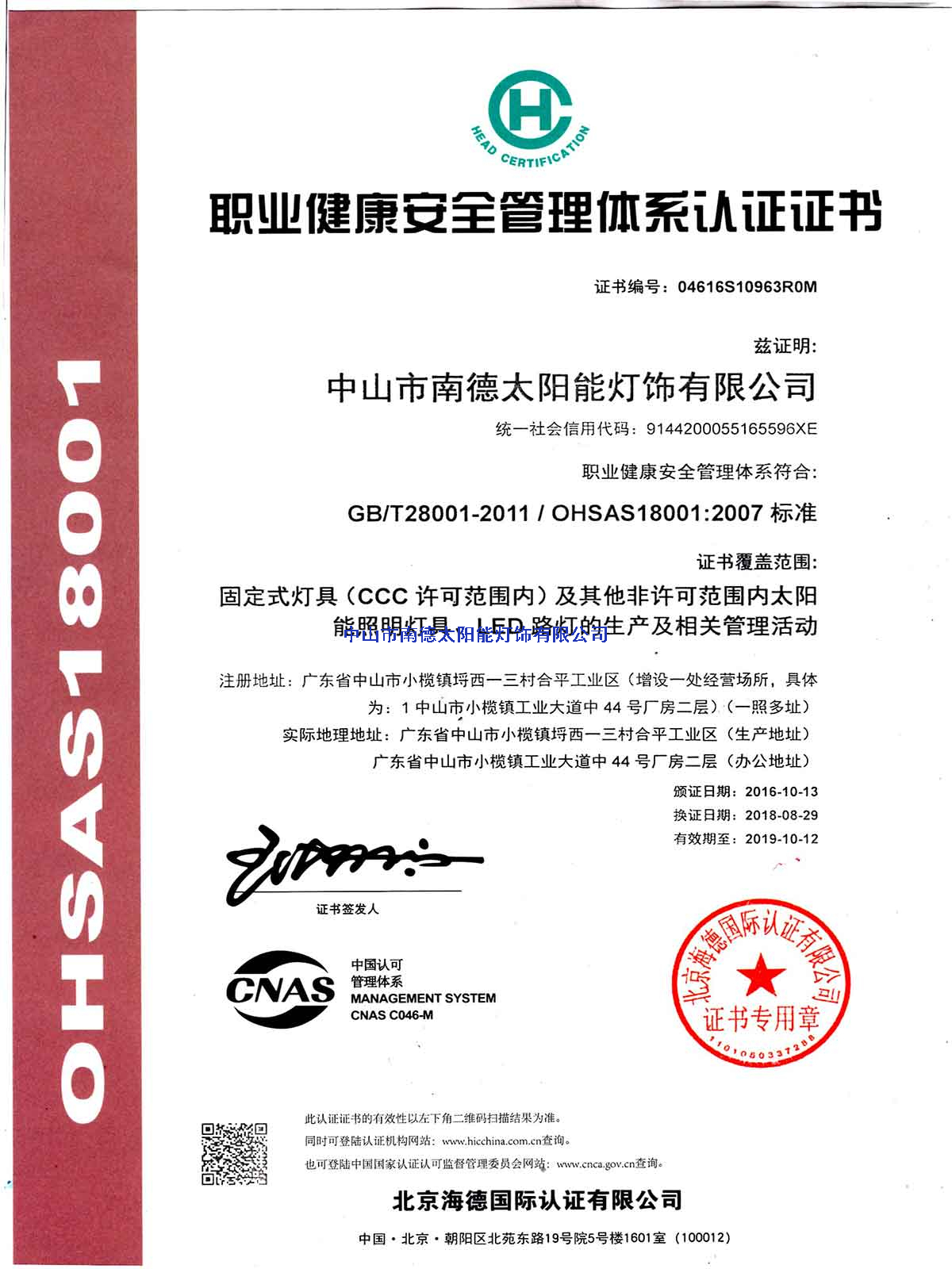 職業(yè)健康安全管理體系認(rèn)證證書(shū)