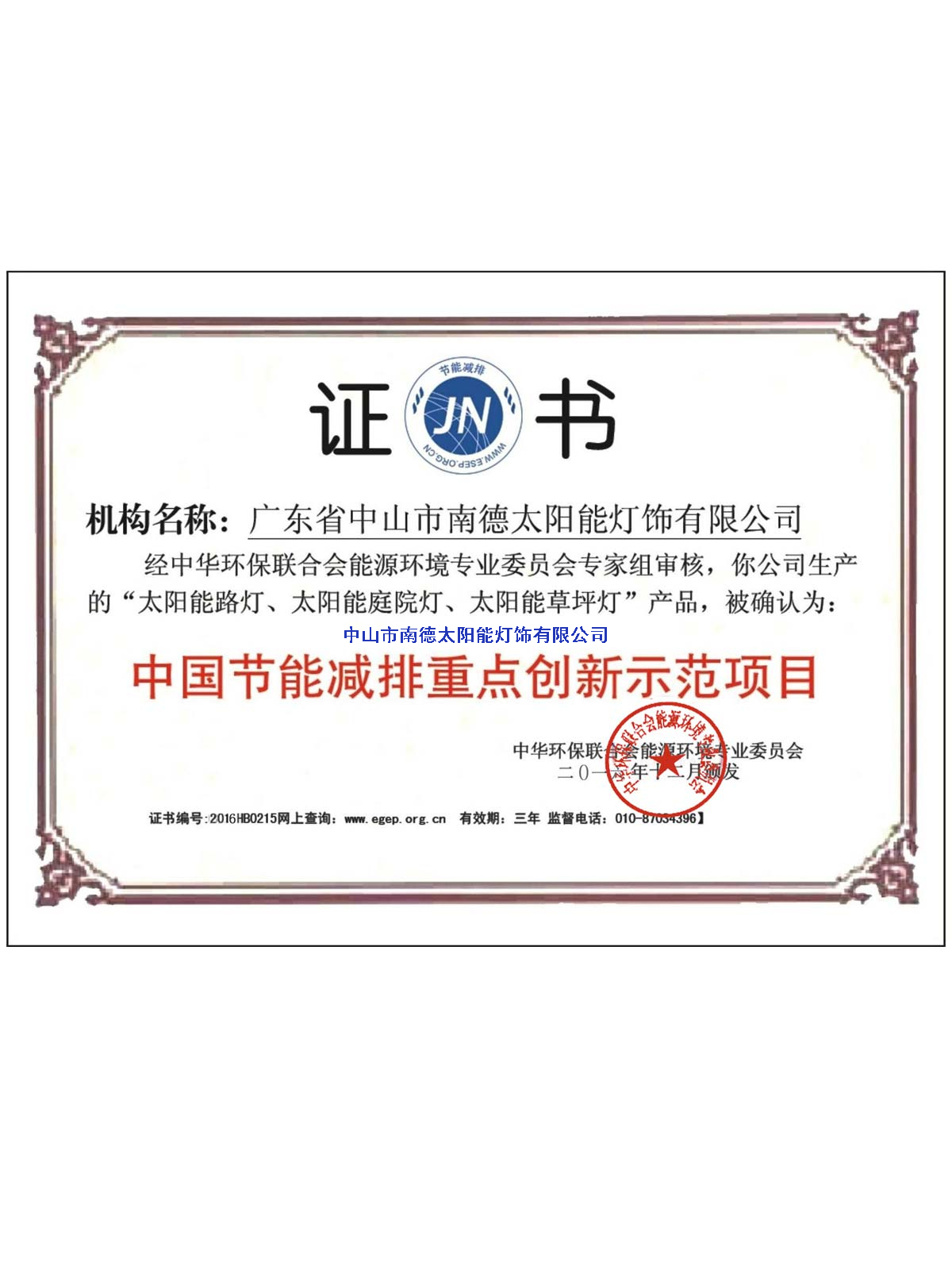 節(jié)能減排重點創(chuàng)新項目示范證書