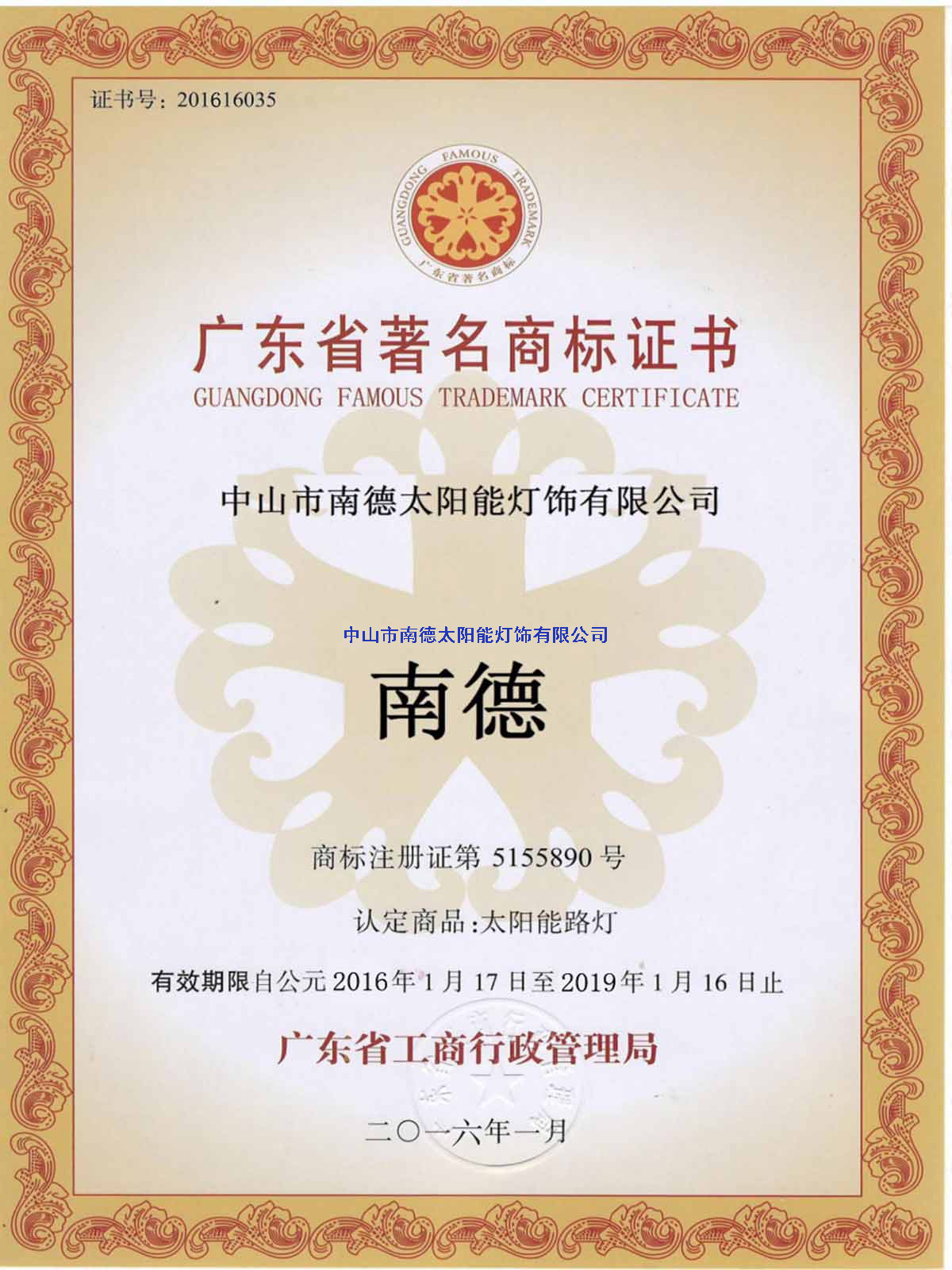 廣東省著名商標