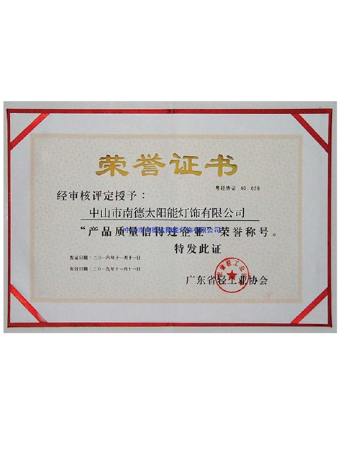 產(chǎn)品質(zhì)量信得過企業(yè)榮譽(yù)