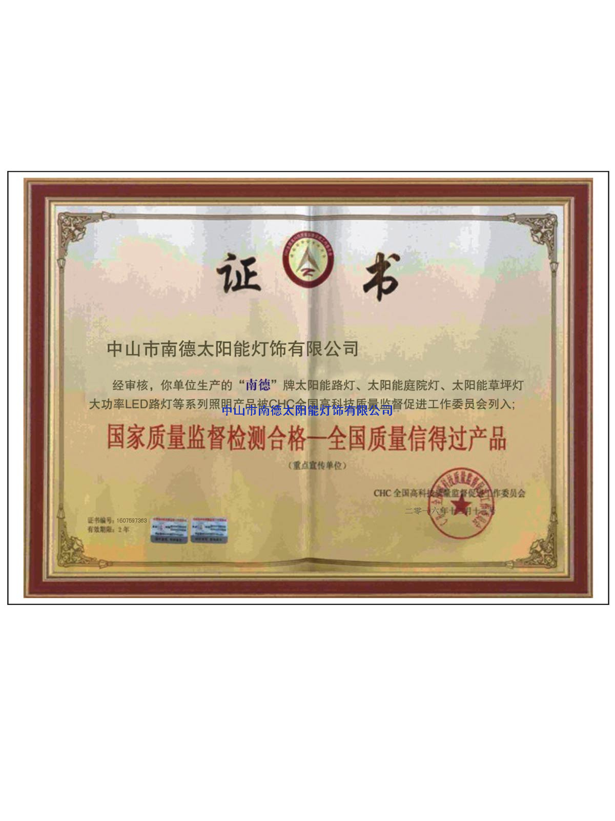 全國質(zhì)量信得過證書