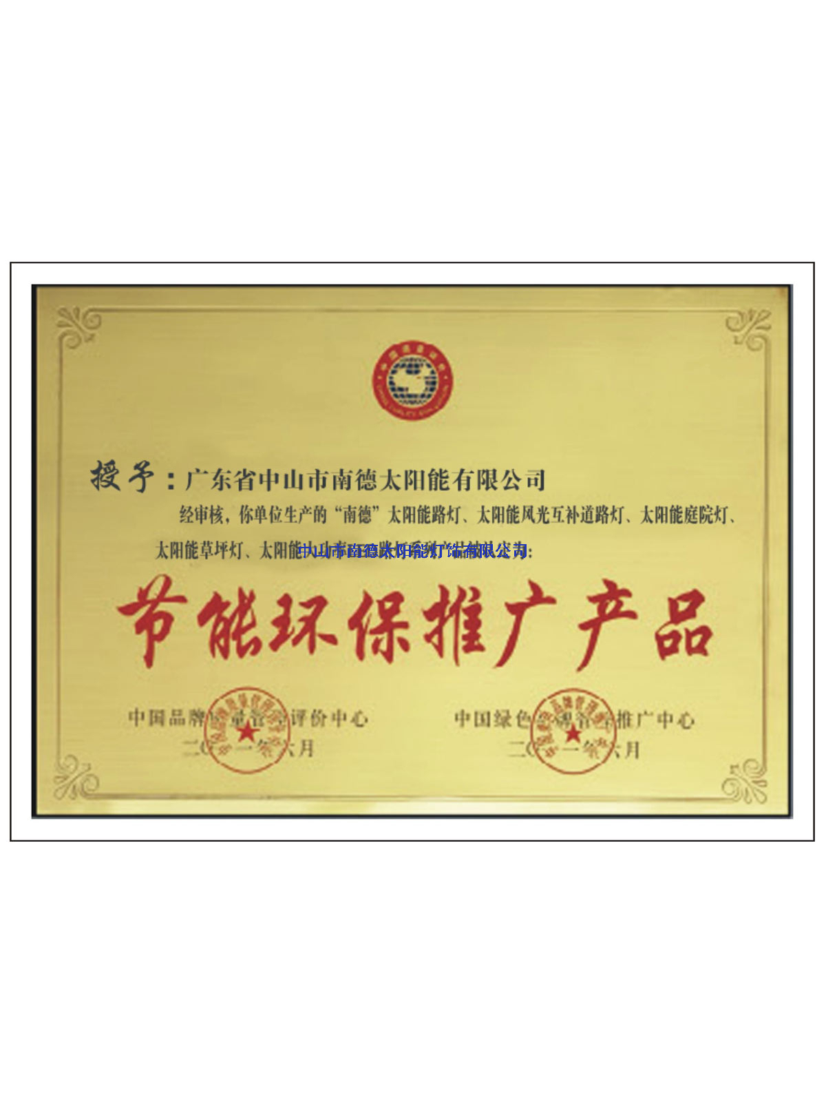 節(jié)能環(huán)保推廣證書